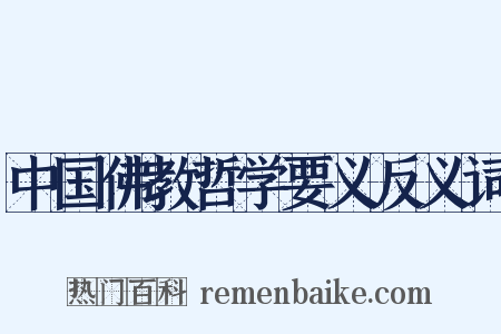 中国佛教哲学要义反义词是什么意思的图片